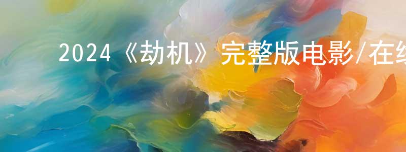 陈少娥的动漫综艺大全,2024《劫机》完整版电影/在线观看/百度云-美剧天堂
